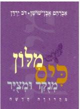 מילון כיס מנוקד ומצויר - אברהם אבן שושן