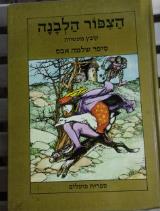 הצפור הלבנה : קובץ מעשיות