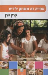 אפייה זה משחק ילדים - קרין גורן