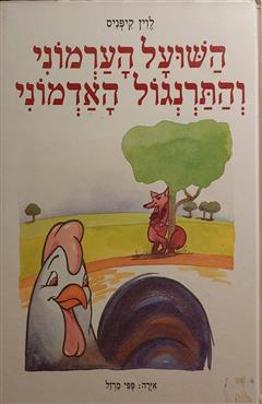 השועל הערמוני והתרנגול האדמוני