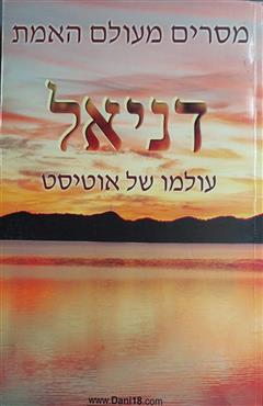 מסרים מעולם האמת : דניאל - בנימין גולדן