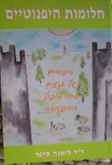 חלומות היפנוטיים - ליאנה סופר