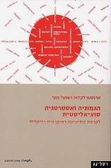 הגמוניה ואסטרטגיה סוציאליסטית - ארנסטו לקלאו