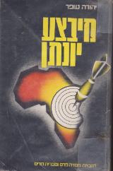 מיבצע יונתן