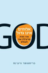 אלוהים אינו גדול - כריסטופר היצ