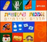 אמנות שימושית חדרים יצירתיים - נגה וייס