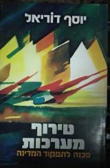 טירוף מערכות : סכנה לתפקוד המדינה