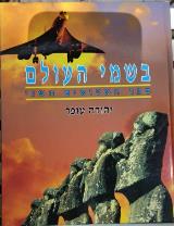 בשמי העולם : ספר המטוסים השני - יהודה עופר