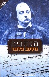 מכתבים - גוסטב פלובר