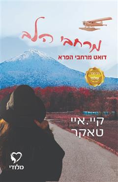 מרחבי הלב