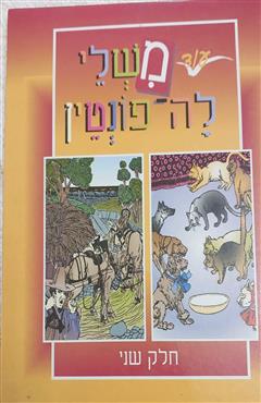 משלי לה - פונטין (חלק שני) - ז