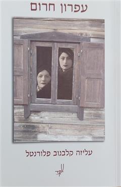 עפרון חרום - עליזה קלבנוב פלורנטל