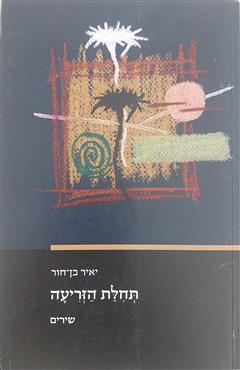 תחלת הזריעה - יאיר בן-חור