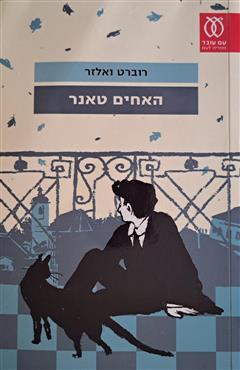 האחים טאנר - רוברט ואלזר