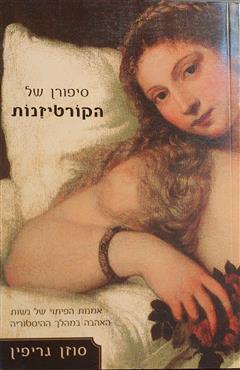 סיפורן של הקורטיזנות - סוזן גריפין