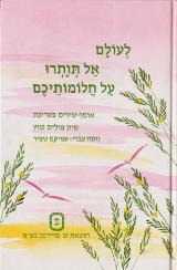 לעולם אל תותרו על חלומותיכם - סוזן פוליס שוץ