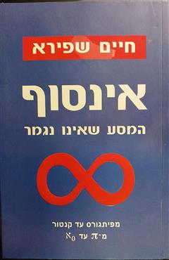 אינסוף - חיים שפירא