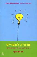 תרפיה לשפויים - לו מרינוף