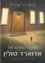 המסע המופלא של אדוארד טולין