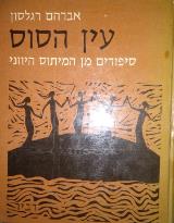 עין הסוס : ספורים מן המיתוס היוני - אברהם רגלסון