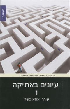 עיונים באתיקה - אסא כשר