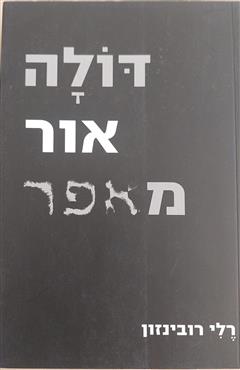 דולה אור מעפר - אורלי רובינזון