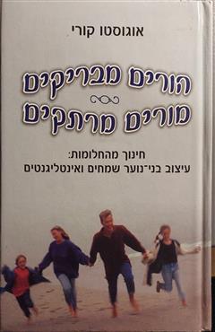 הורים מבריקים מורים מרתקים - אוגוסטו קורי