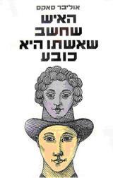 האיש שחשב שאשתו היא כובע - אוליבר סאקס