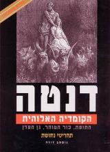 הקומדיה האלוהית : התופת, כור הטוהר, גן העדן - תחריטי נחושת - גוסטב דורה