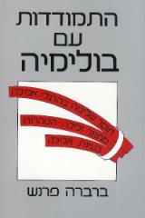 התמודדות עם בולימיה - ברברה פרנש