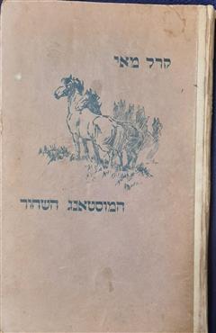 המוסטנג השחור - קארל מאי