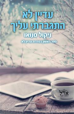 עדיין לא התגברתי עלייך