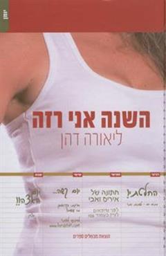 השנה אני רזה - ליאורה דהן