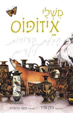 משלי איזופוס - הלן וורד