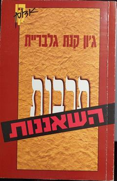 תרבות השאננות - ג