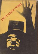 משירי ליאונרד כהן - לאונרד כהן