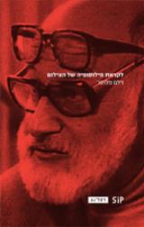 לקראת פילוסופיה של הצילום - וילם פלוסר