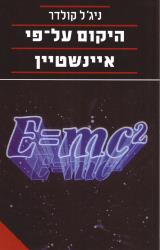 היקום על-פי איינשטיין - ניג
