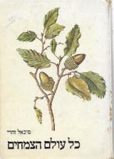 כל עולם הצמחים