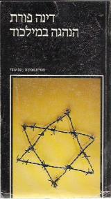 הנהגה במלכוד : הישוב נוכח השואה, 1942-1945