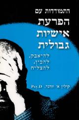 התמודדות עם הפרעת אישיות גבולית - קולין א