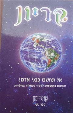 קריון - אל תחשבו כבני אדם !