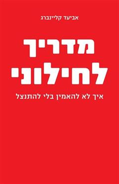 מדריך לחילוני