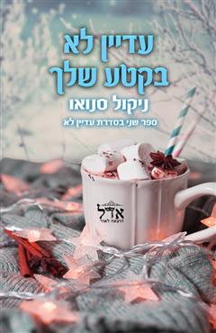 עדיין לא בקטע שלך