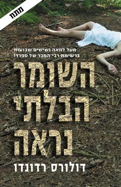 השומר הבלתי נראה - דולורס רדונדו