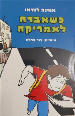 כשאברח לאמריקה - אורנה לנדאו