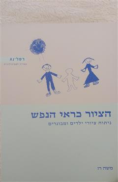 הציור כראי הנפש - משה רז