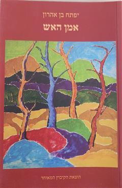 אמן האש - יפתח בן אהרון