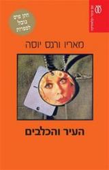 העיר והכלבים - מריו ורגס יוסה