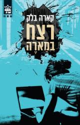 רצח במארה - קארה בלק